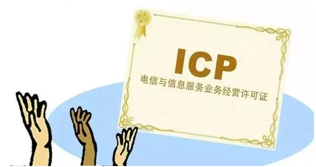 集安ICP许可证